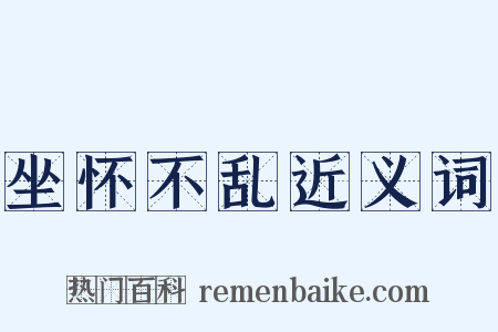 坐怀不乱近义词是什么意思的图片